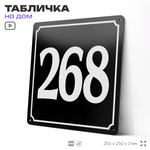 Адресная табличка с номером дома 268, на фасад и забор, черная, 25х25 см, Айдентика Технолоджи