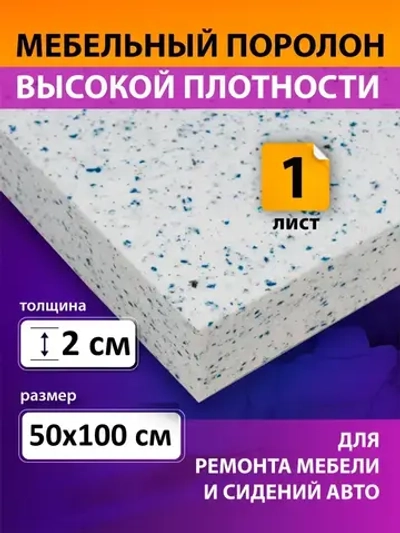 Поролон вторичного вспенивания лист 500х1000х20 мм / поролон вторичный, сверхжесткий. плотность 80 кг/м3