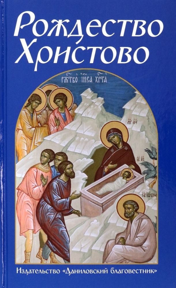 Рождество Христово (Данилов мужской м.)