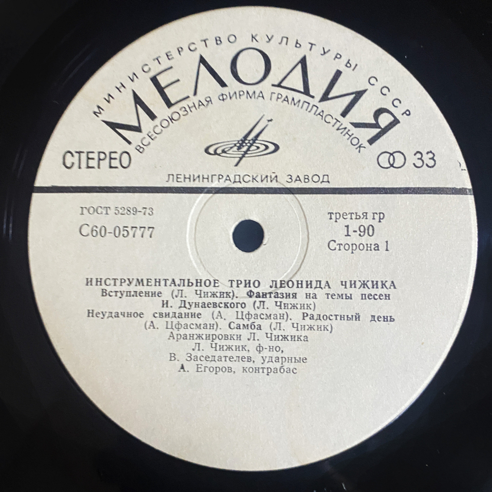 Трио Леонида Чижика / Инструментальное Трио Леонида Чижика (LP)