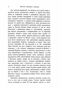 История крестовых походов | Ф. И. Успенский
