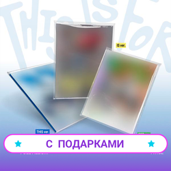 Альбом TWICE - THIS IS FOR | С ПОДАРКАМИ