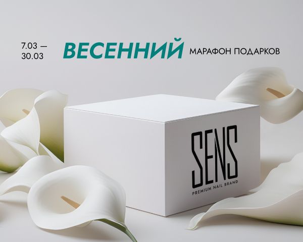 ВЕСЕННИЙ МАРАФОН ПОДАРКОВ SENS