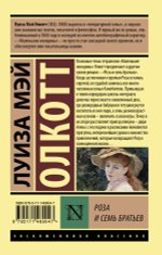Роза и семь братьев. Луиза Мэй Олкотт