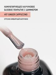 IQ BEAUTY Камуфлирующая база с шиммером 07 Ginger cappuccino, 10 мл имбирный капучино