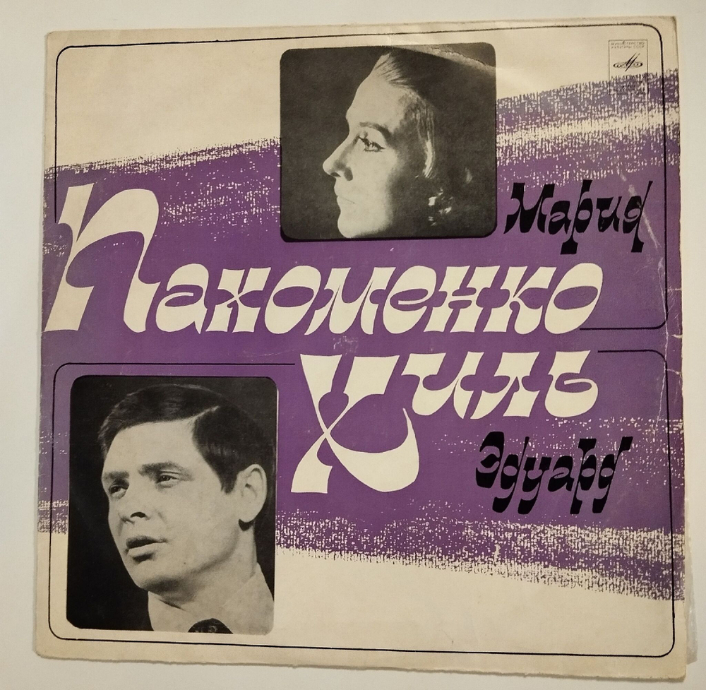 Винтажная виниловая пластинка LP Эдуард Хиль Мария Пахоменко (СССР 1972)