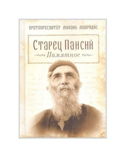 Старец Паисий. Памятное. Протопресвитер Михаил Макридис