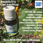 Эфирное масло Антистресс Юст Antistress Just 10 мл