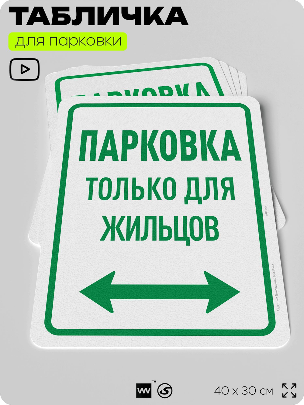 Табличка для парковки "Парковка только для жильцов", для дома, офиса, организаций, 40х30 см, Silver Plane x Айдентика Технолоджи