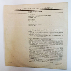 Винтажная виниловая пластинка LP Н. Паганини Виктор Третьяков Концерт №1 Ре Мажор, Соч. 6 (СССР 1966)