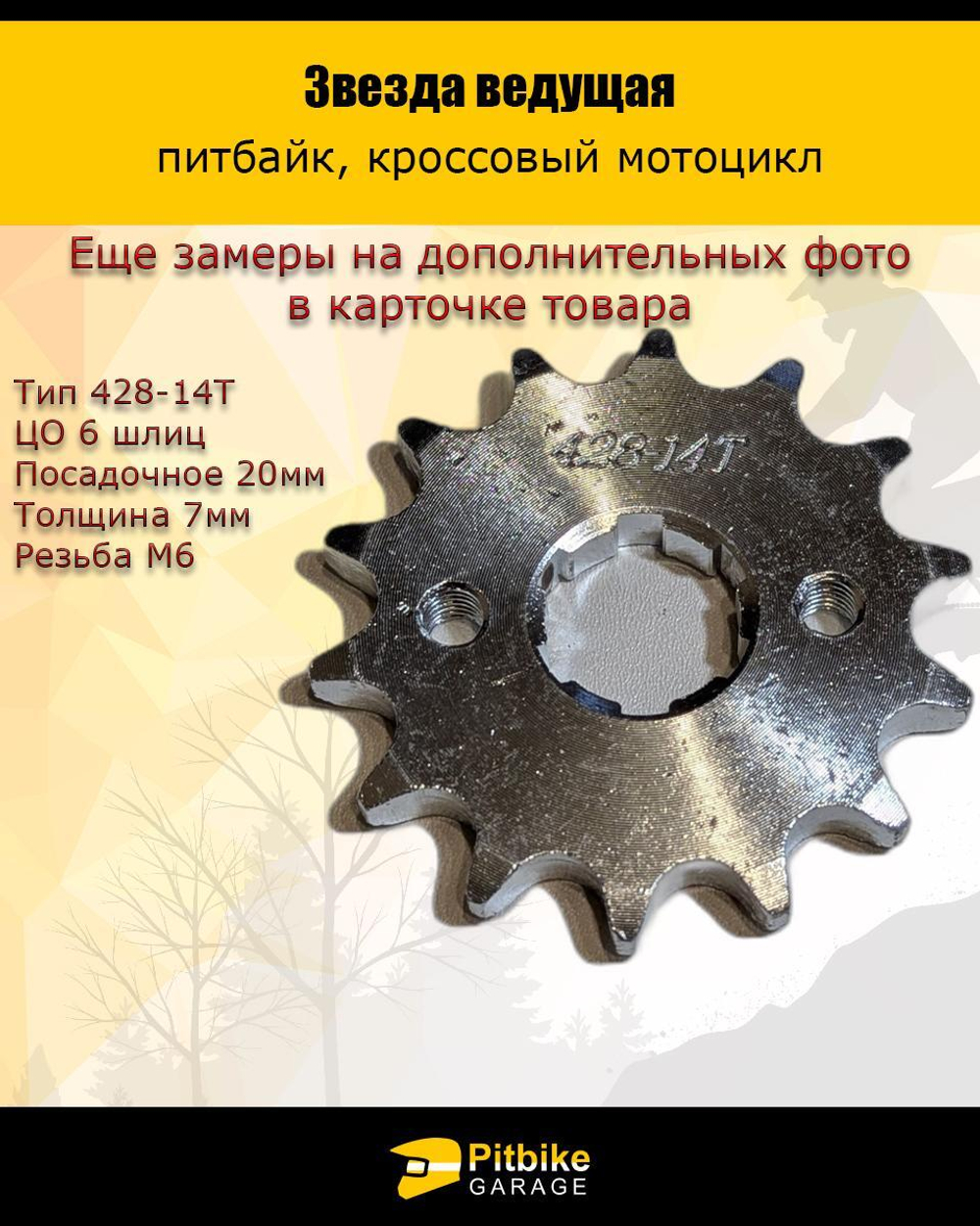 - Ведущая звезда 428-14 (20мм) для мотоциклов