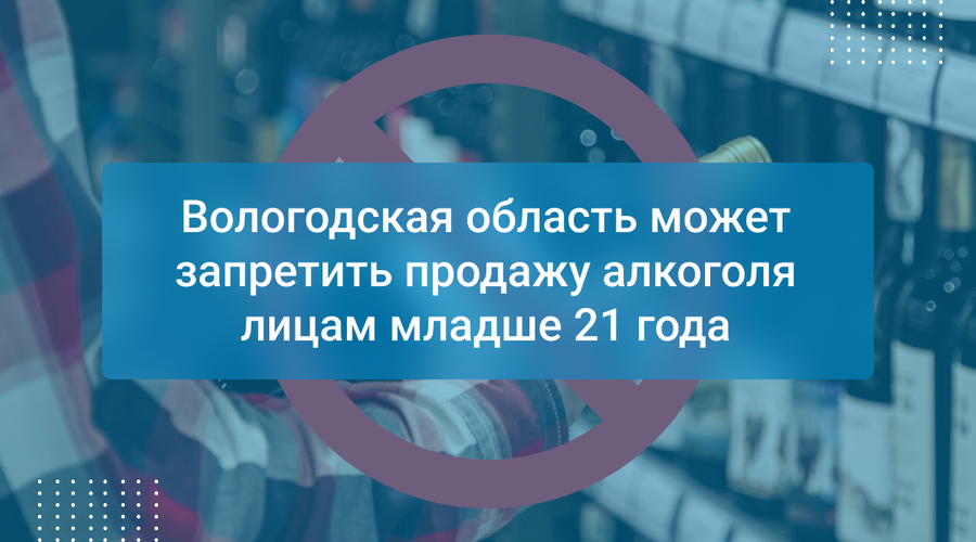 Вологодская область может запретить продажу алкоголя лицам младше 21 года