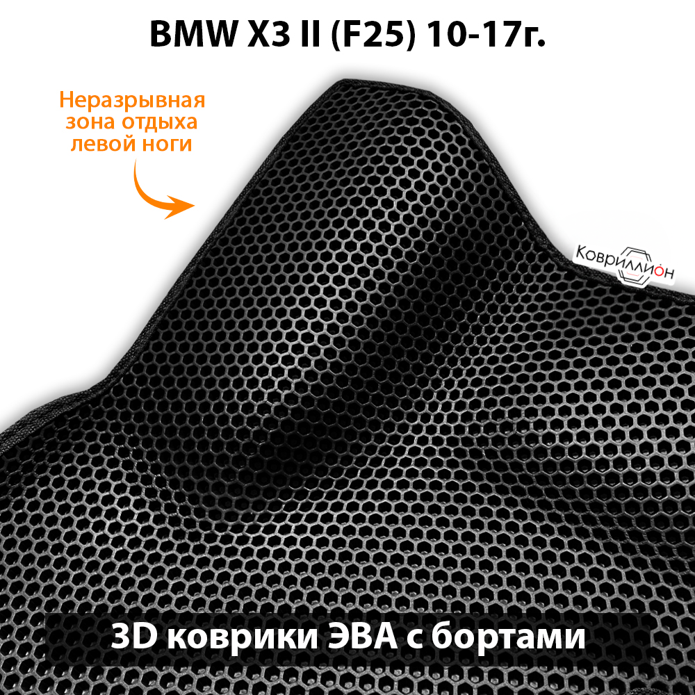 Передние автомобильные коврики ЭВА с бортами для BMW X3 II (F25) 10-17г.