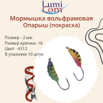 Мормышка вольфрамовая ОПАРЫШ, #314, 10 шт 0,36 г