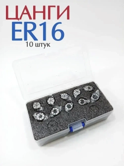 Набор цанг ER16 (10 штук), биение 0.015 мм