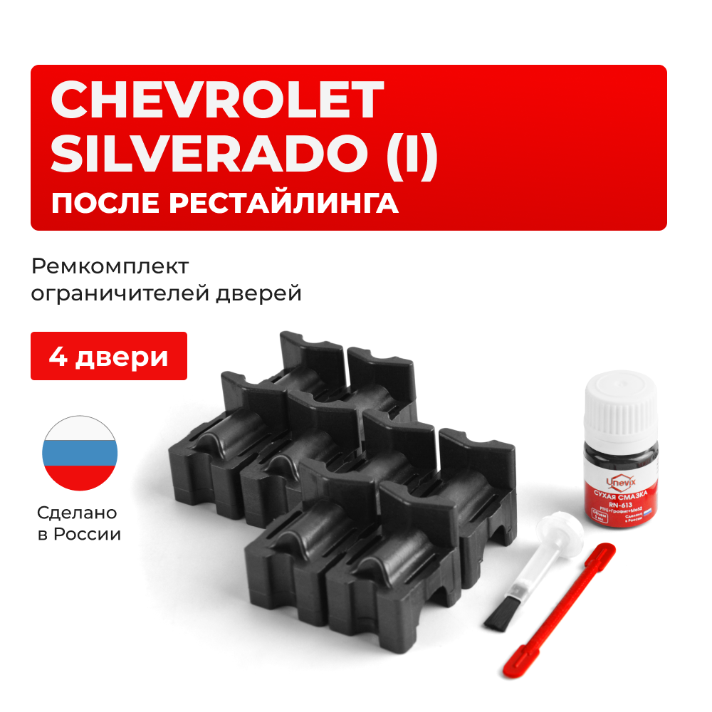 Ремкомплект ограничителей дверей Chevrolet SILVERADO (I) после рестайлинга GMT800 (4 двери, тип 55) 2002-2007