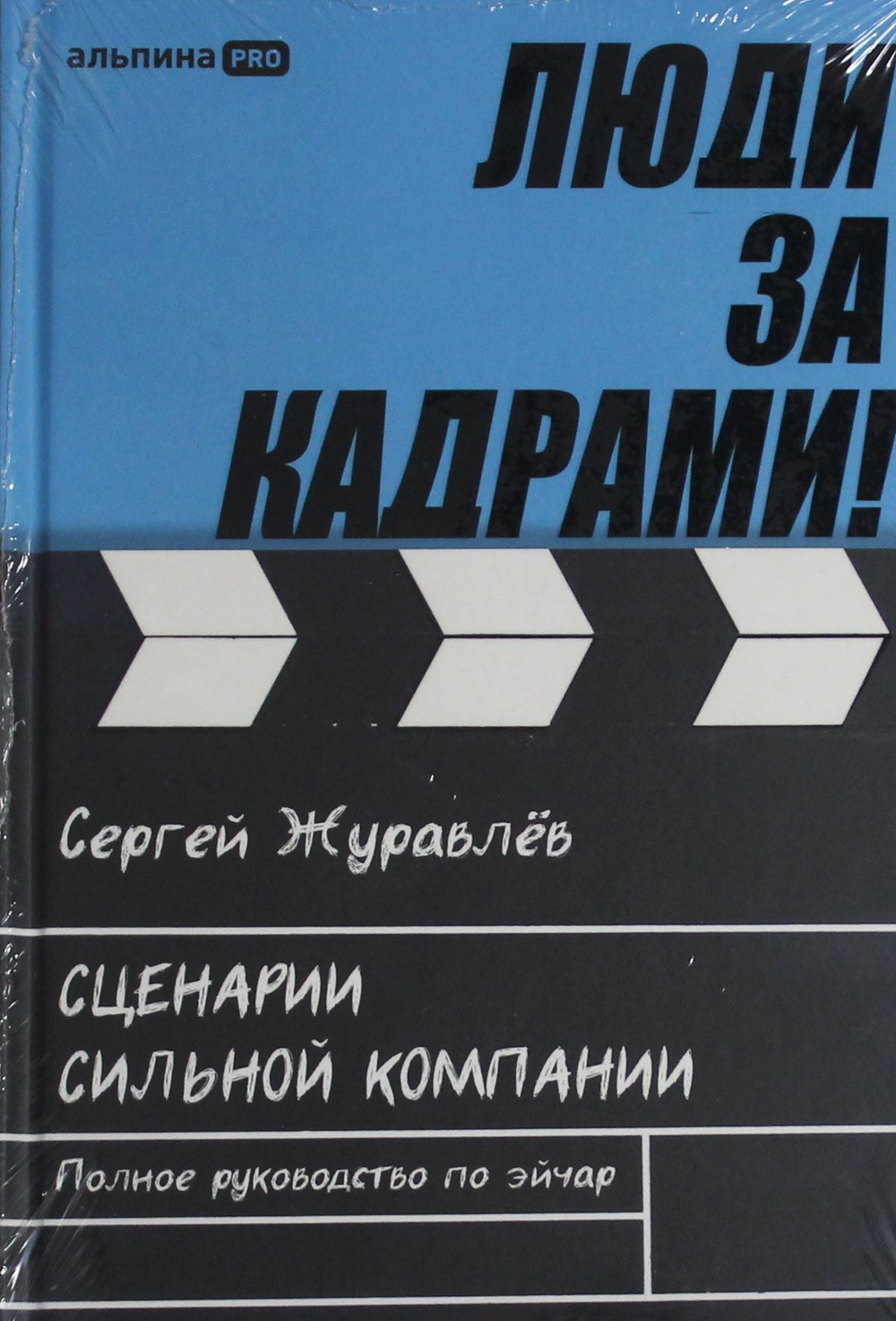 Люди за кадрами! Сценарии сильной компании. Полное руководство по эйчар