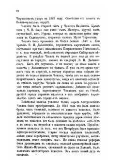 Записки Императорского Русского географического общества по отделению этнографии. Том 29. Сочинения Чокана Чингисовича Валиханова | Н. И. Веселовский