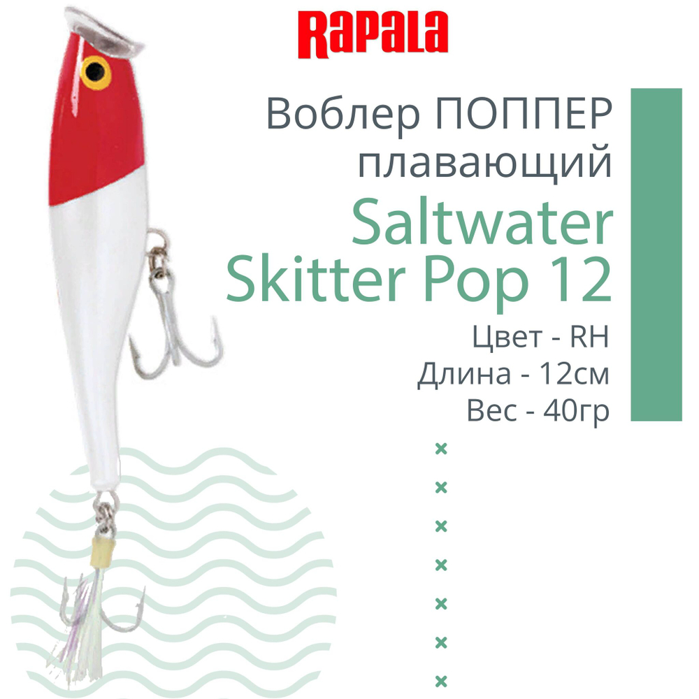 Воблер Поппер Saltwater Skitter Pop 12, 12см, 40гр