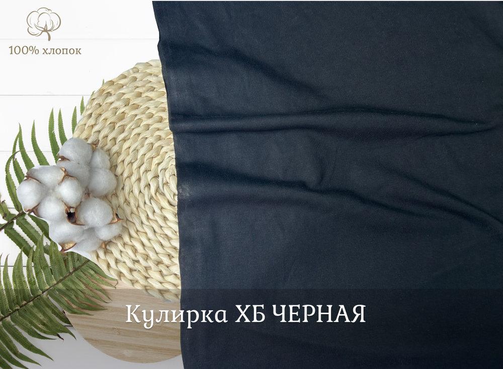 Кулирка ХБ черная