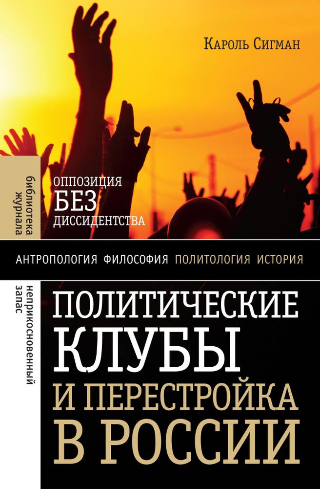 Политические клубы и Перестройка в России