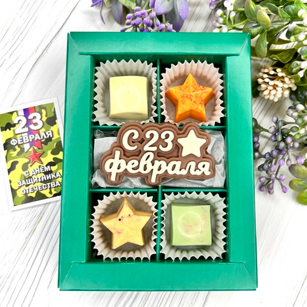Шоколадный набор "С 23 февраля": шоколадка-надпись и 4 конфеты ручной работы