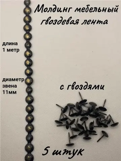 Молдинг мебельный, гвоздевая лента (5шт)