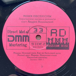 Винтажная виниловая пластинка LP Андрей Никольский Моих Песен Сны. Лирические Песни И Романсы (СССР 1991)