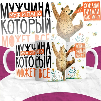 Кружка Мужчина, который может всё