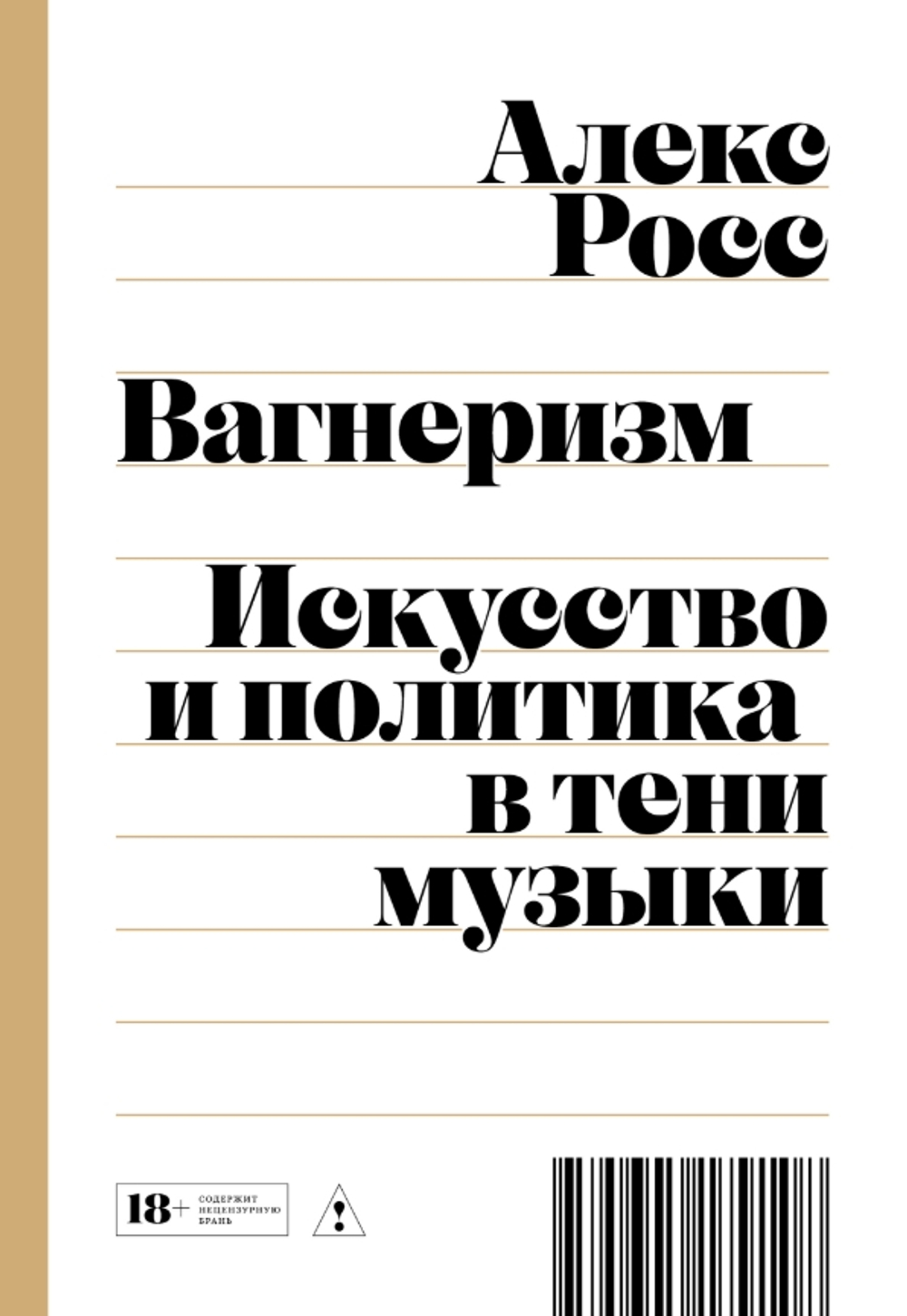 Вагнеризм: Искусство и политика в тени музыки