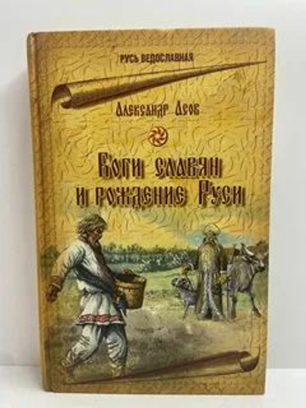 Боги славян и рождение Руси