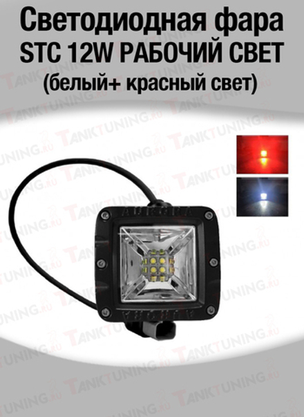 Светодиодная фара STC 12W РАБОЧИЙ СВЕТ (белый+ красный свет)