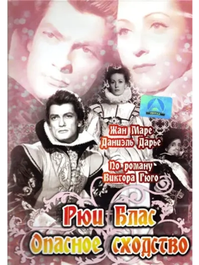 Рюи Блас: Опасное сходство (1947) (DVD-R), Русский язык.