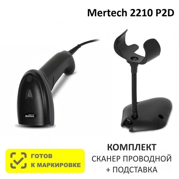 Сканер штрих-кода проводной двумерный Mertech 2210 P2D SuperLead USB Black + Универсальная подставка для сканеров