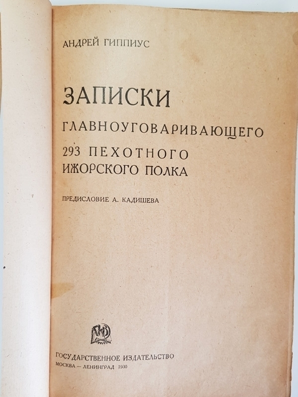 "Записки главноуговаривающего 293 пехотного Ижорского полка". Гиппиус Андрей. 1930г. - антикварное издание