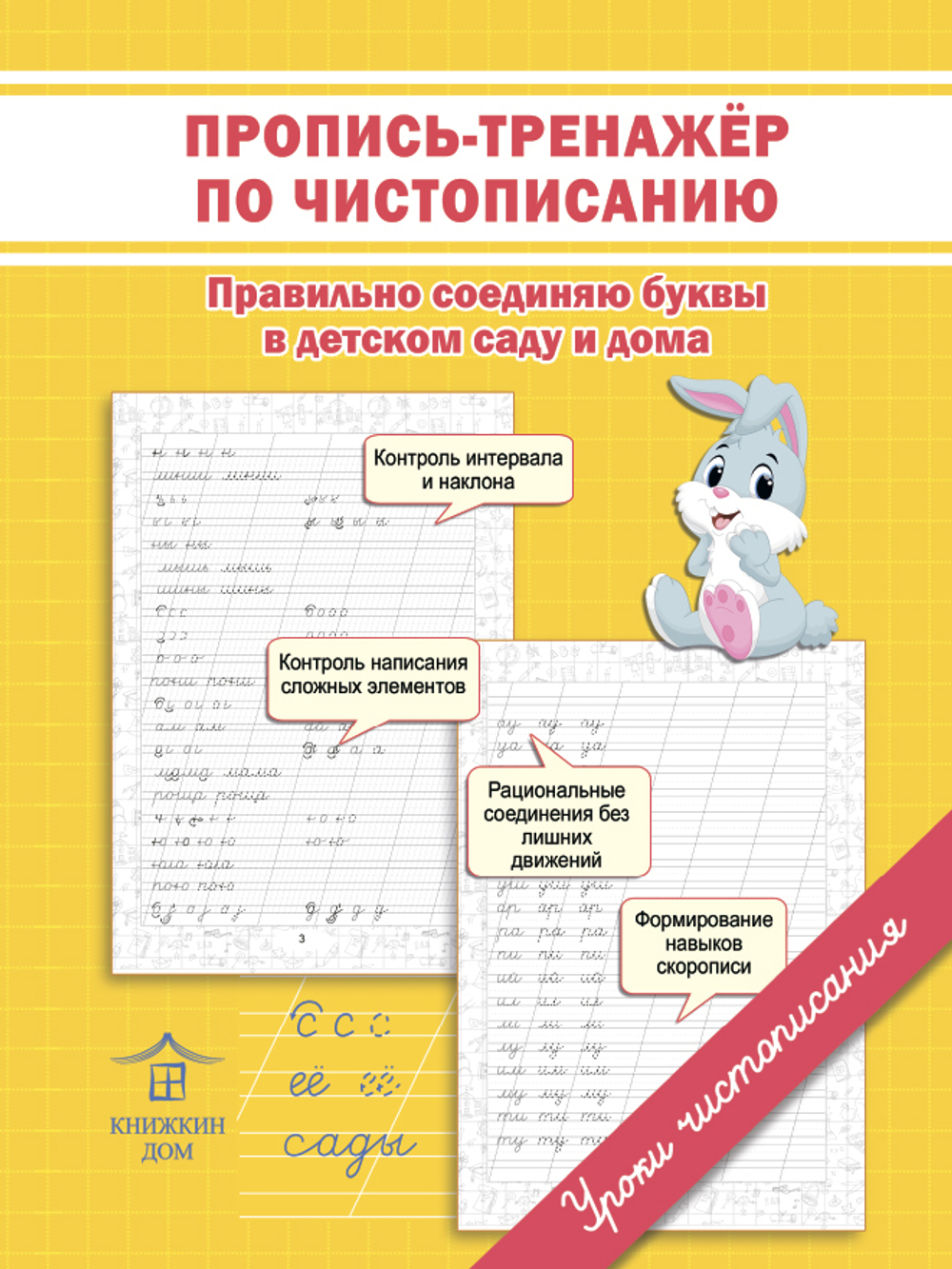 Учимся писать. Пропись-тренажер по чистописанию. Правильно соединяю буквы в детском саду и дома