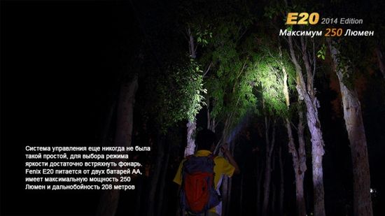 Светодиодный яркий фонарь Fenix E20 2014 Edition 250 люмен