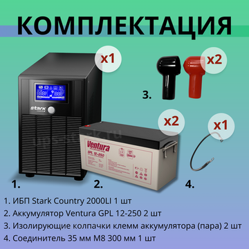 Комплект ИБП SC 2000 LI + GPL 12-250 х 2 шт.