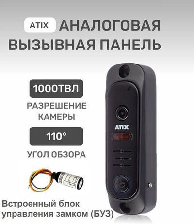Вызывная панель ATIX AT-I-D11C Black для видеодомофона встроенный БУЗ