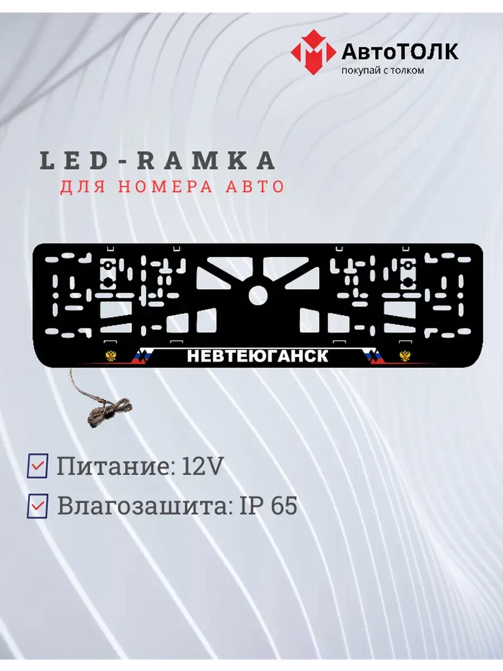 LED рамка. Невтеюганск РФ