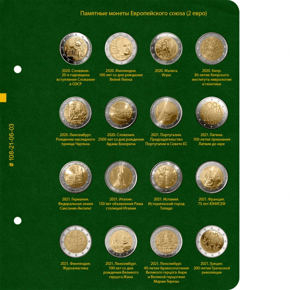 Альбом для монет "Памятные монеты Европейского Союза (2 евро)" Том 4 Albo Numismatico