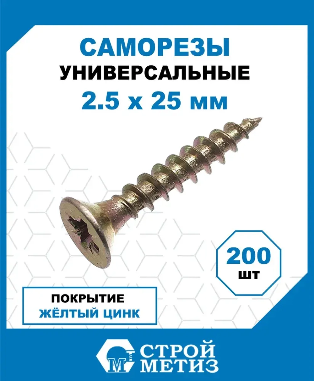 Саморезы Стройметиз универсальные 2.5х25, сталь, покрытие - желтый цинк, 200 шт.