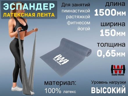 Эспандер латексная лента HARD WORK:1515-65 (серый)