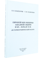 Европейские общины Западной Сибири в XIX – начале XX в.(историографический обзор)