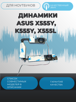 Динамики Asus X555Y, K555Y, X555L, G127b0001354