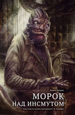 Книга-игра Морок над Инсмутом