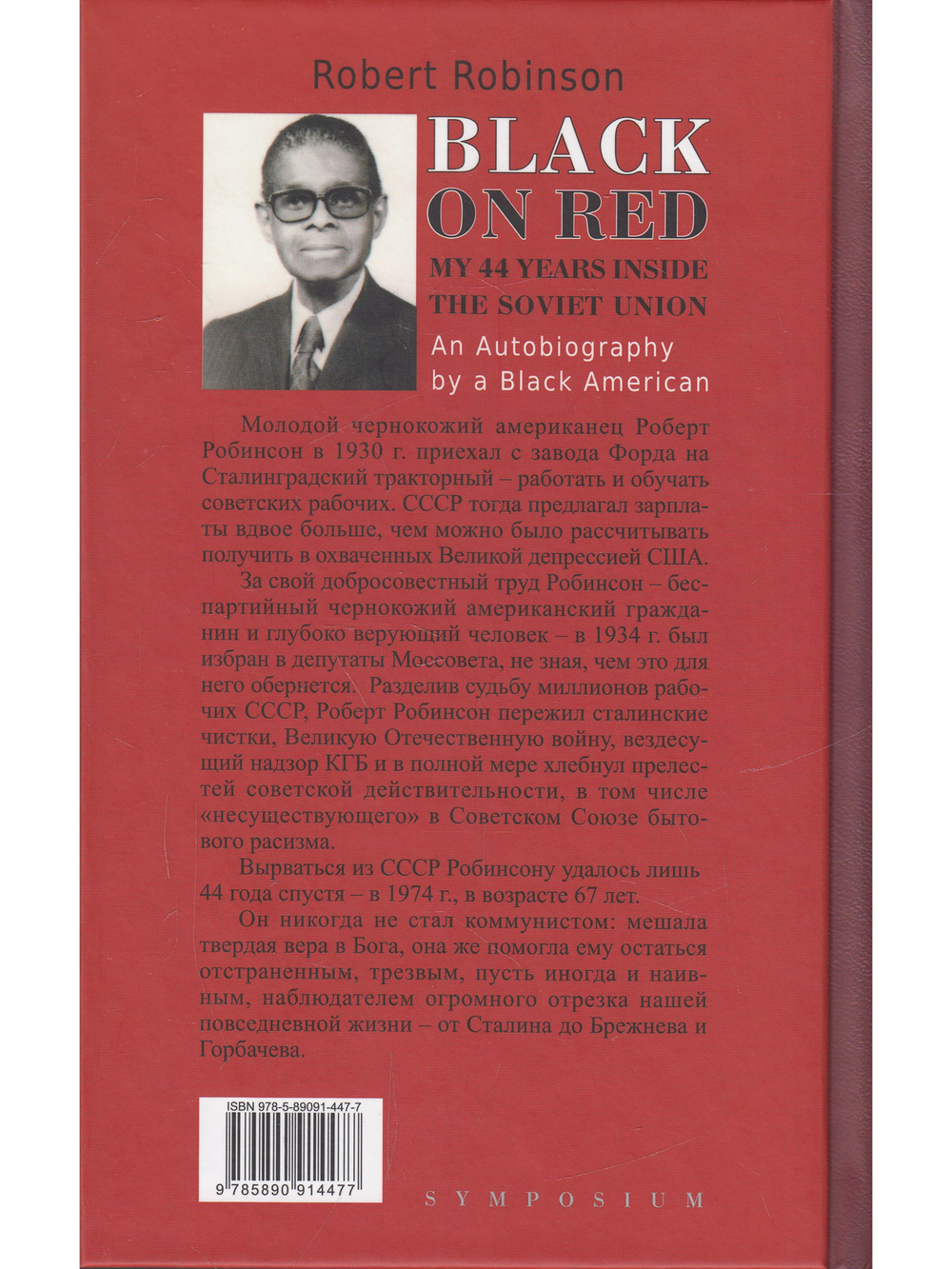 Черный о красных. 44 года в Советском Союзе. Автобиография чёрного американца
