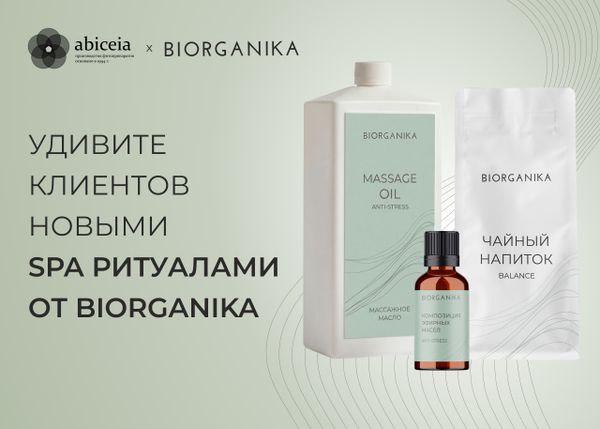 Новая эра SPA-ритуалов: Трехкомпонентная система восстановления от BIORGANIKA
