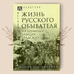 Жизнь русского обывателя. В 3-х томах. Леонид Беловинский