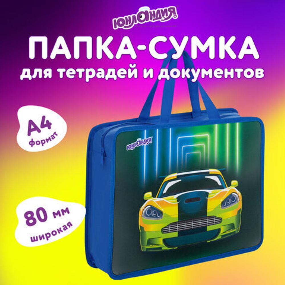 Папка на молнии с ручками ЮНЛАНДИЯ А4, 1 отделение, пластик, 80 мм, "Neon car", 272160
